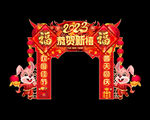 春节门头