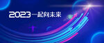 2023年会背景