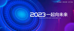 2023年会背景 