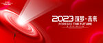 2023年会背景