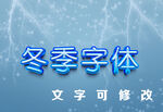 冰雪字体