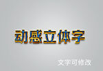 闪耀特效字