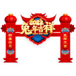 兔年吉祥门头