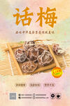 话梅