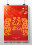 2023兔年新春元旦海报