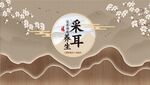 采耳养生