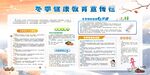 冬季健康教育宣传栏