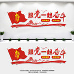 跟党一起奋斗