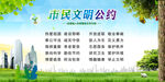 市民文明公约