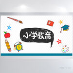 手绘风小学教育教学背景展板海报