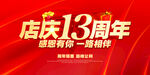 店庆13周年