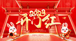 2023开门红舞台背景