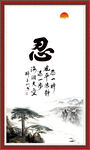 忍字