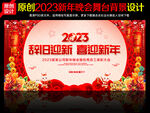 2023新年晚会背景