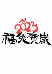 2023福兔贺岁隶书国潮艺术字