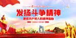 发扬斗争精神