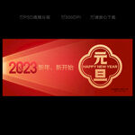 2023年元旦