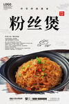 粉丝煲