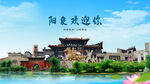 山西阳泉欢迎你