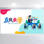 时尚创意网络在线教学海报展板