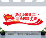 共筑中国梦永远跟党走