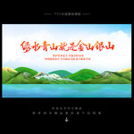 绿水青山就是金山银山