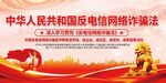 反电信网络诈骗法