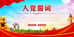 入党誓词