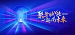 年会 誓师大会 论坛