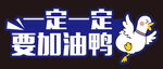 加油手举牌