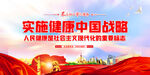实施健康中国战略