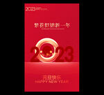 2023年元旦