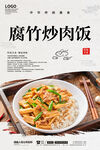腐竹炒肉饭