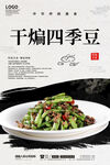 干煸四季豆