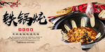 铁锅炖