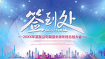 2023企业年会签到处展板背景