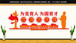 为党育人为国育才