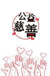 公益海报 