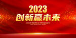 2023企业年会背景