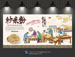 炒米粉背景墙