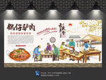 锅仔驴肉背景墙