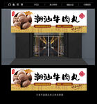 牛肉丸门头