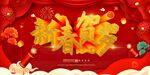 新春贺岁