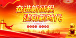 奋进新征程展板