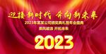 红色2023年会