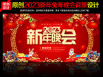 2023新年晚会背景