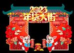 2023年货节门头