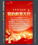 党的教育方针