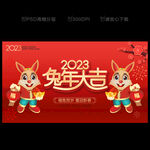 2023兔年
