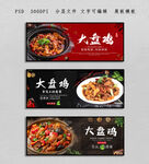 大盘鸡